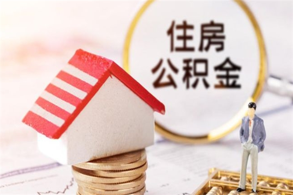 天水辞职了住房公积金怎么领取（辞职了住房公积金怎么取出来）