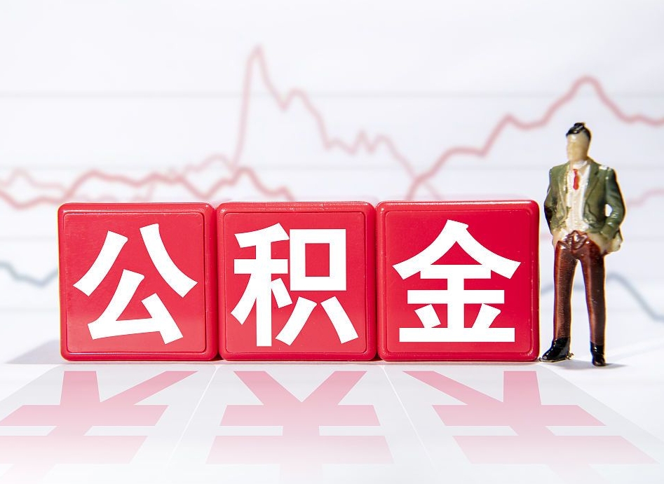 天水公积金取（取公积金最简单的办法）